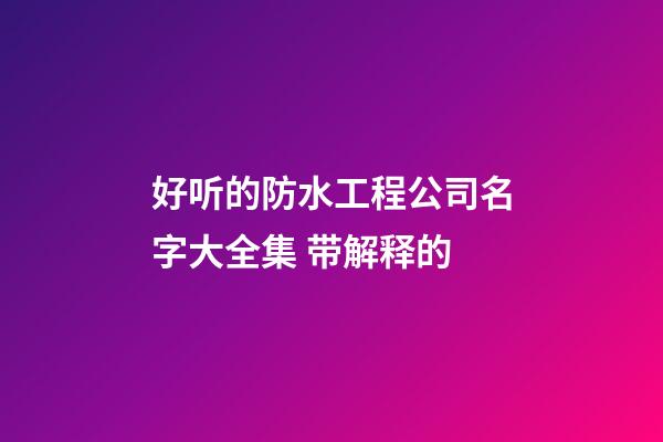 好听的防水工程公司名字大全集 带解释的-第1张-公司起名-玄机派